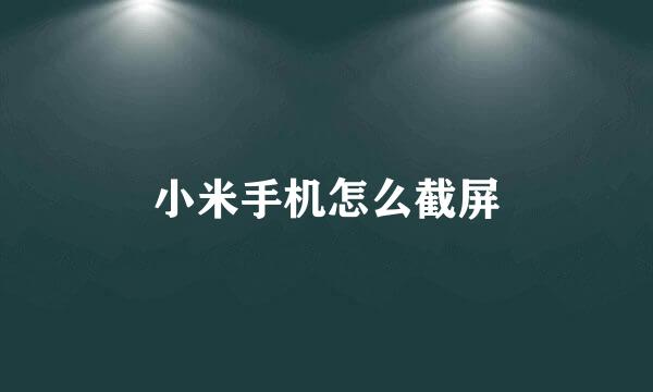 小米手机怎么截屏