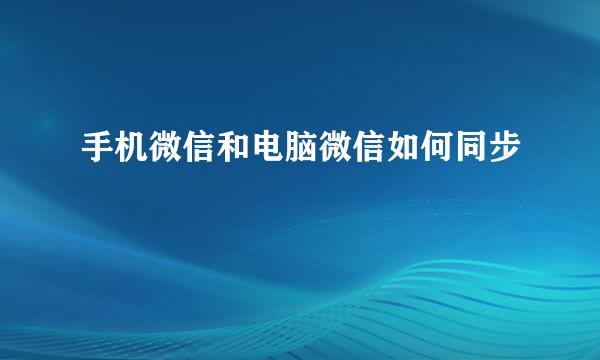 手机微信和电脑微信如何同步