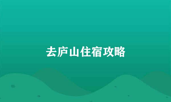 去庐山住宿攻略