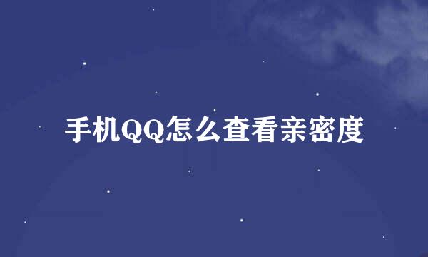 手机QQ怎么查看亲密度