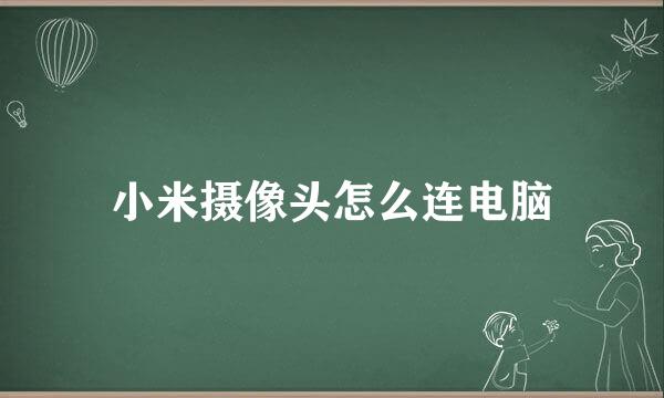 小米摄像头怎么连电脑