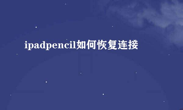 ipadpencil如何恢复连接