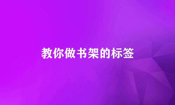 教你做书架的标签