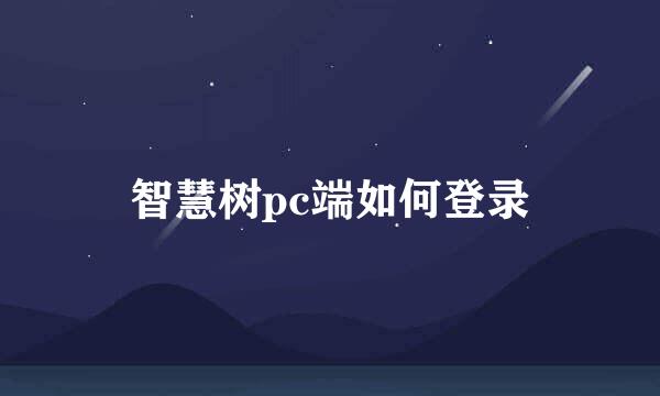 智慧树pc端如何登录