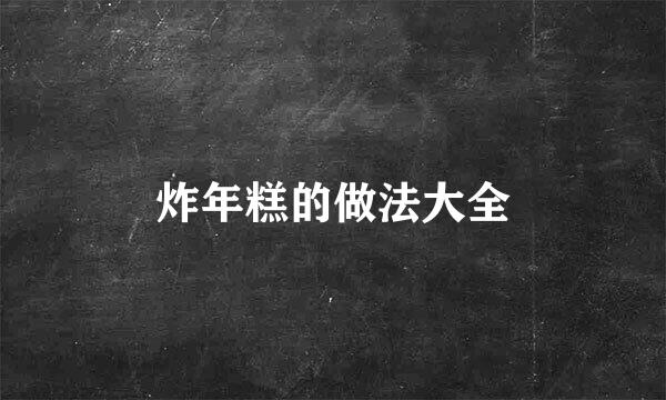 炸年糕的做法大全
