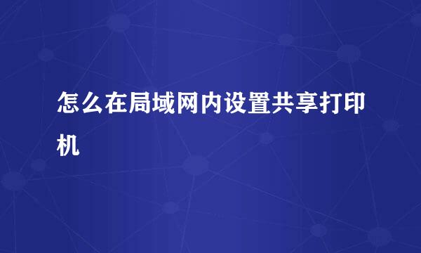 怎么在局域网内设置共享打印机