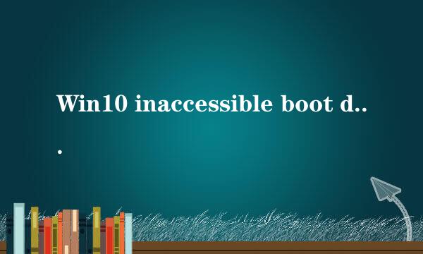 Win10 inaccessible boot device解决方法
