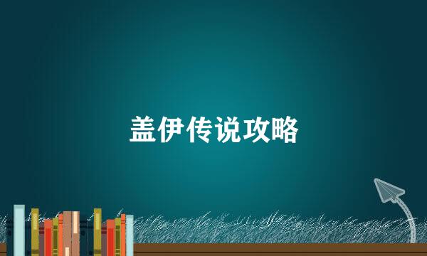 盖伊传说攻略