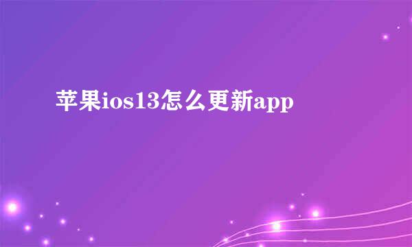 苹果ios13怎么更新app