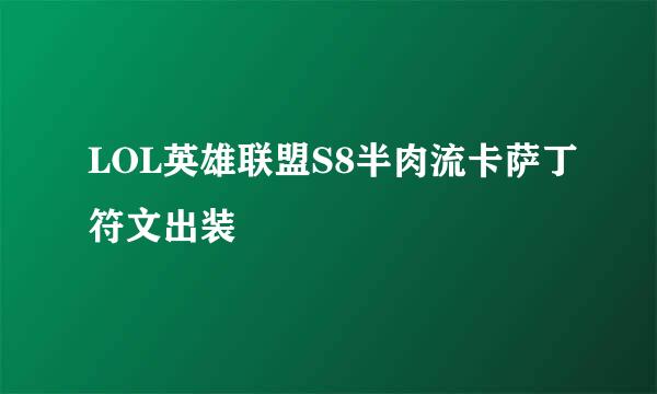 LOL英雄联盟S8半肉流卡萨丁符文出装