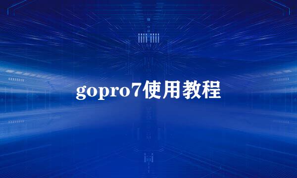 gopro7使用教程
