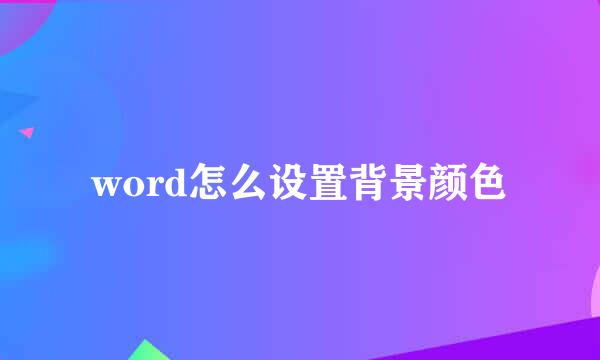 word怎么设置背景颜色