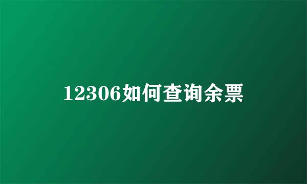 12306如何查询余票