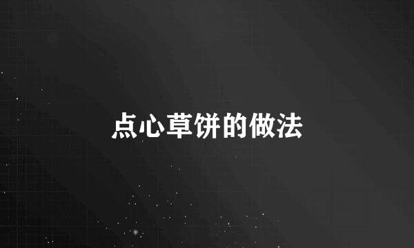 点心草饼的做法