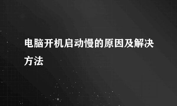 电脑开机启动慢的原因及解决方法