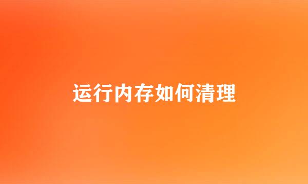 运行内存如何清理