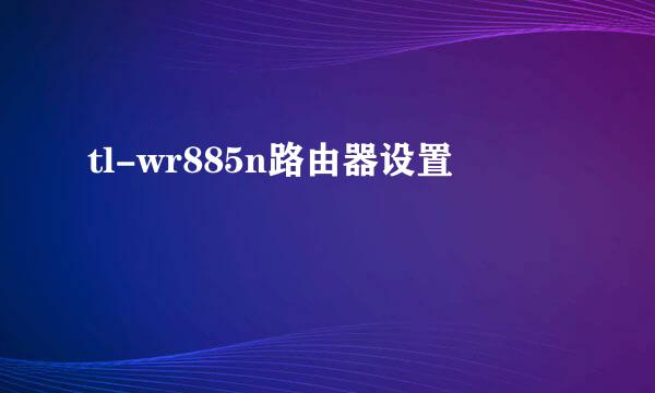 tl-wr885n路由器设置