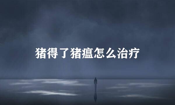 猪得了猪瘟怎么治疗