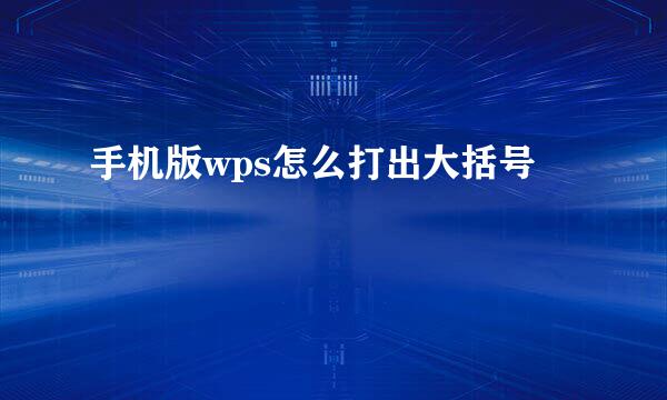 手机版wps怎么打出大括号