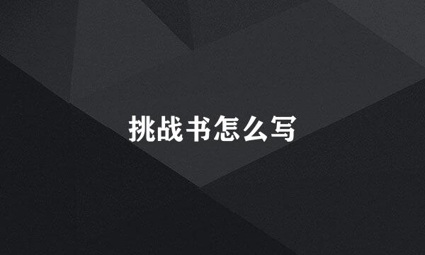 挑战书怎么写