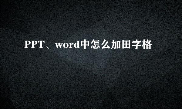 PPT、word中怎么加田字格