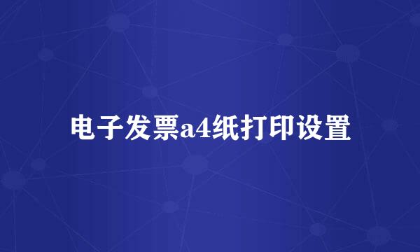 电子发票a4纸打印设置