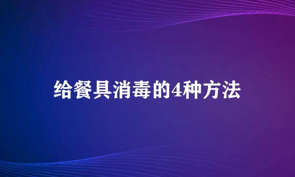 给餐具消毒的4种方法
