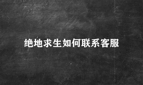 绝地求生如何联系客服