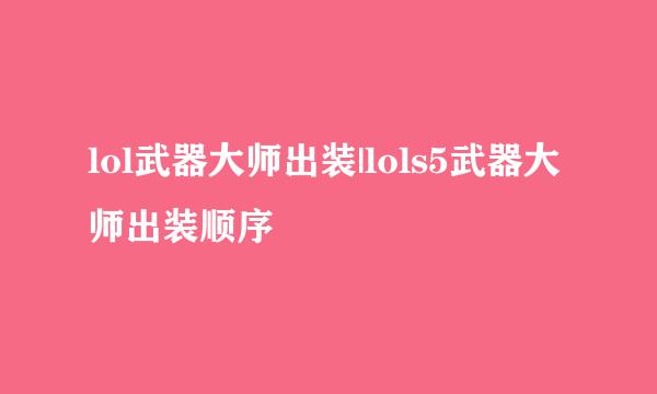 lol武器大师出装|lols5武器大师出装顺序