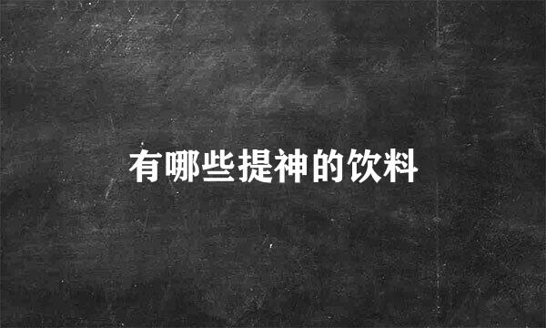 有哪些提神的饮料