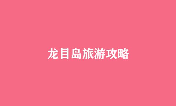 龙目岛旅游攻略