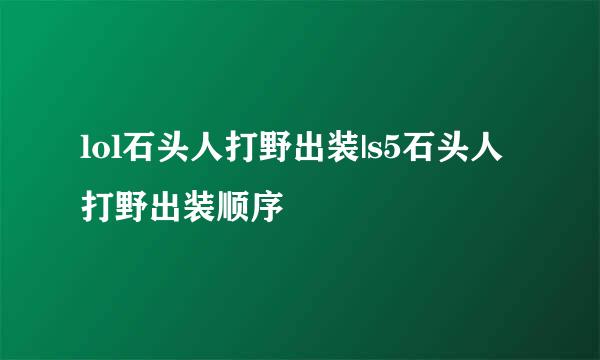 lol石头人打野出装|s5石头人打野出装顺序