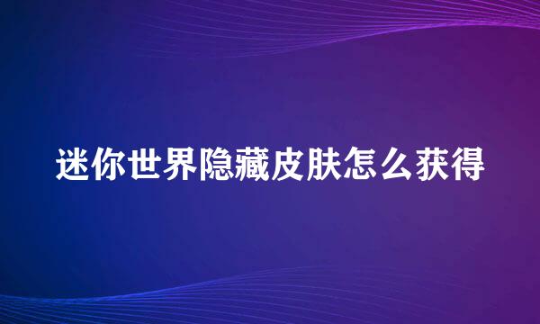 迷你世界隐藏皮肤怎么获得