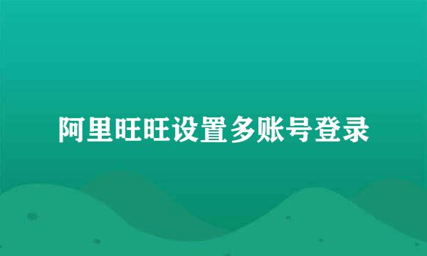 阿里旺旺设置多账号登录