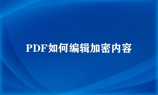 PDF如何编辑加密内容