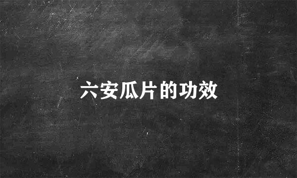 六安瓜片的功效
