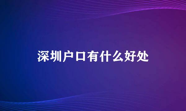 深圳户口有什么好处