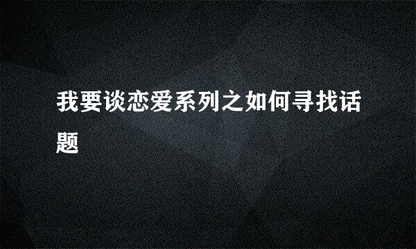 我要谈恋爱系列之如何寻找话题