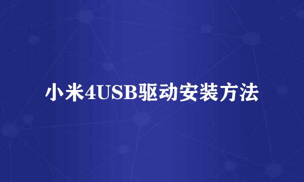 小米4USB驱动安装方法