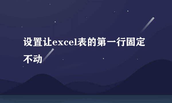 设置让excel表的第一行固定不动