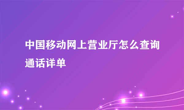 中国移动网上营业厅怎么查询通话详单