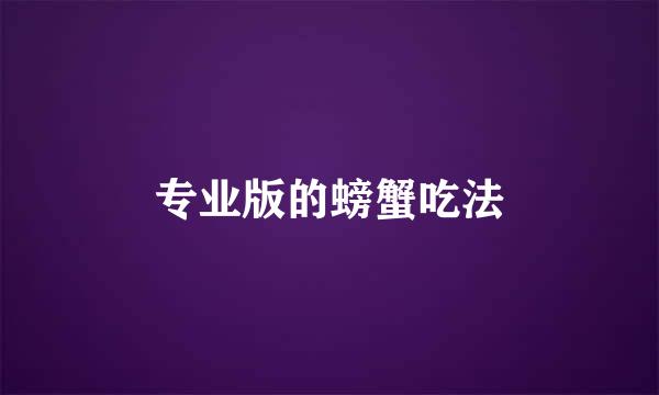 专业版的螃蟹吃法
