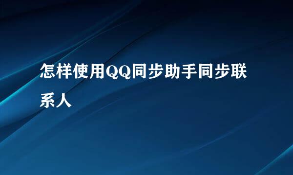 怎样使用QQ同步助手同步联系人