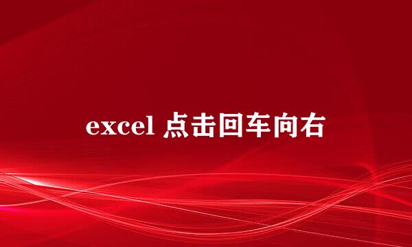 excel 点击回车向右