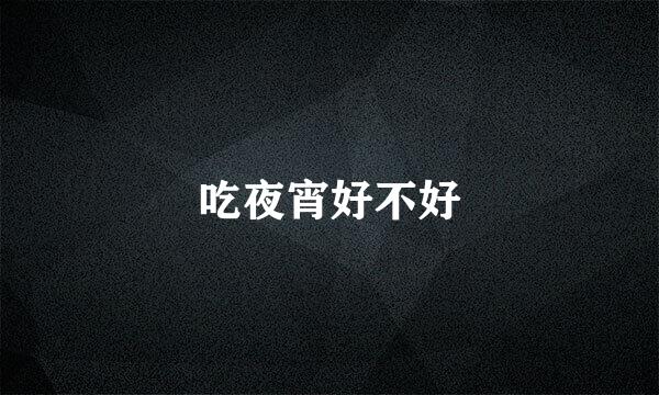 吃夜宵好不好