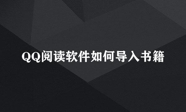 QQ阅读软件如何导入书籍