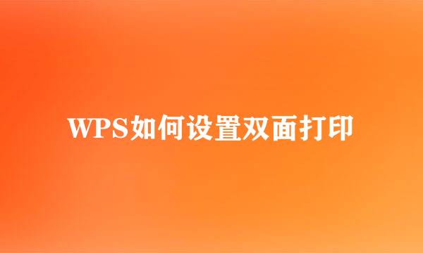 WPS如何设置双面打印