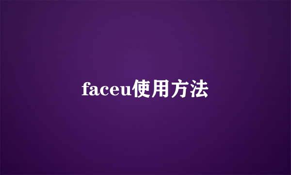 faceu使用方法