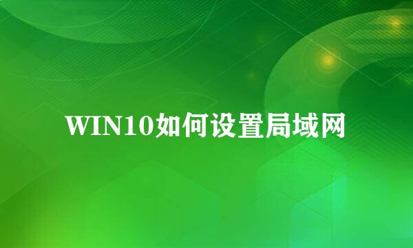 WIN10如何设置局域网