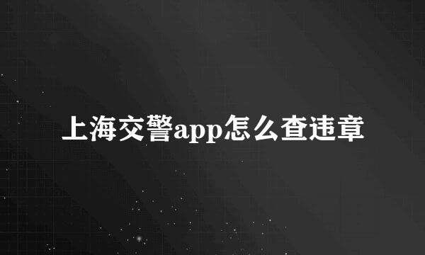 上海交警app怎么查违章